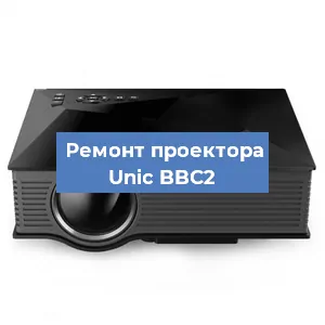 Замена проектора Unic BBC2 в Волгограде